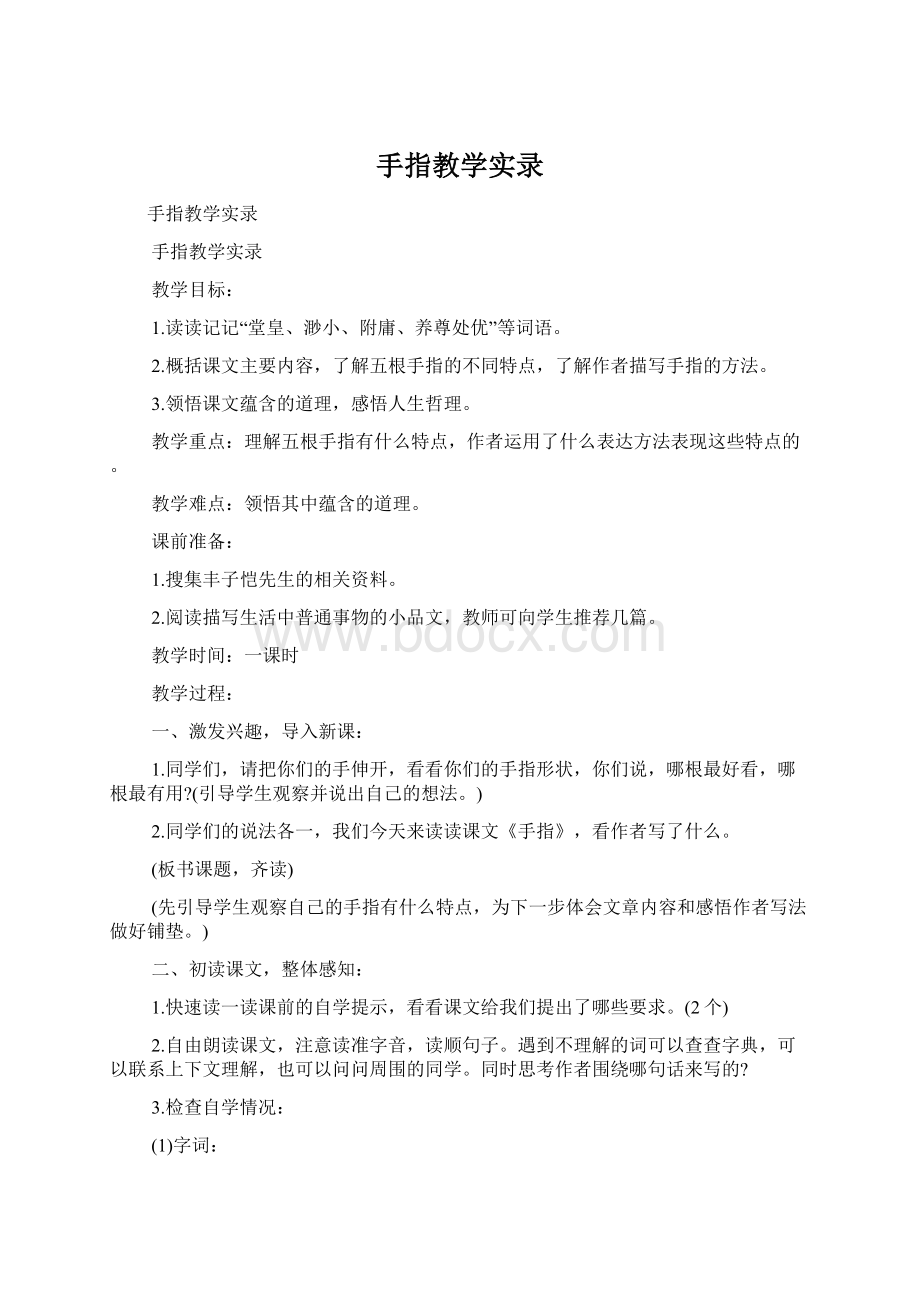 手指教学实录.docx_第1页