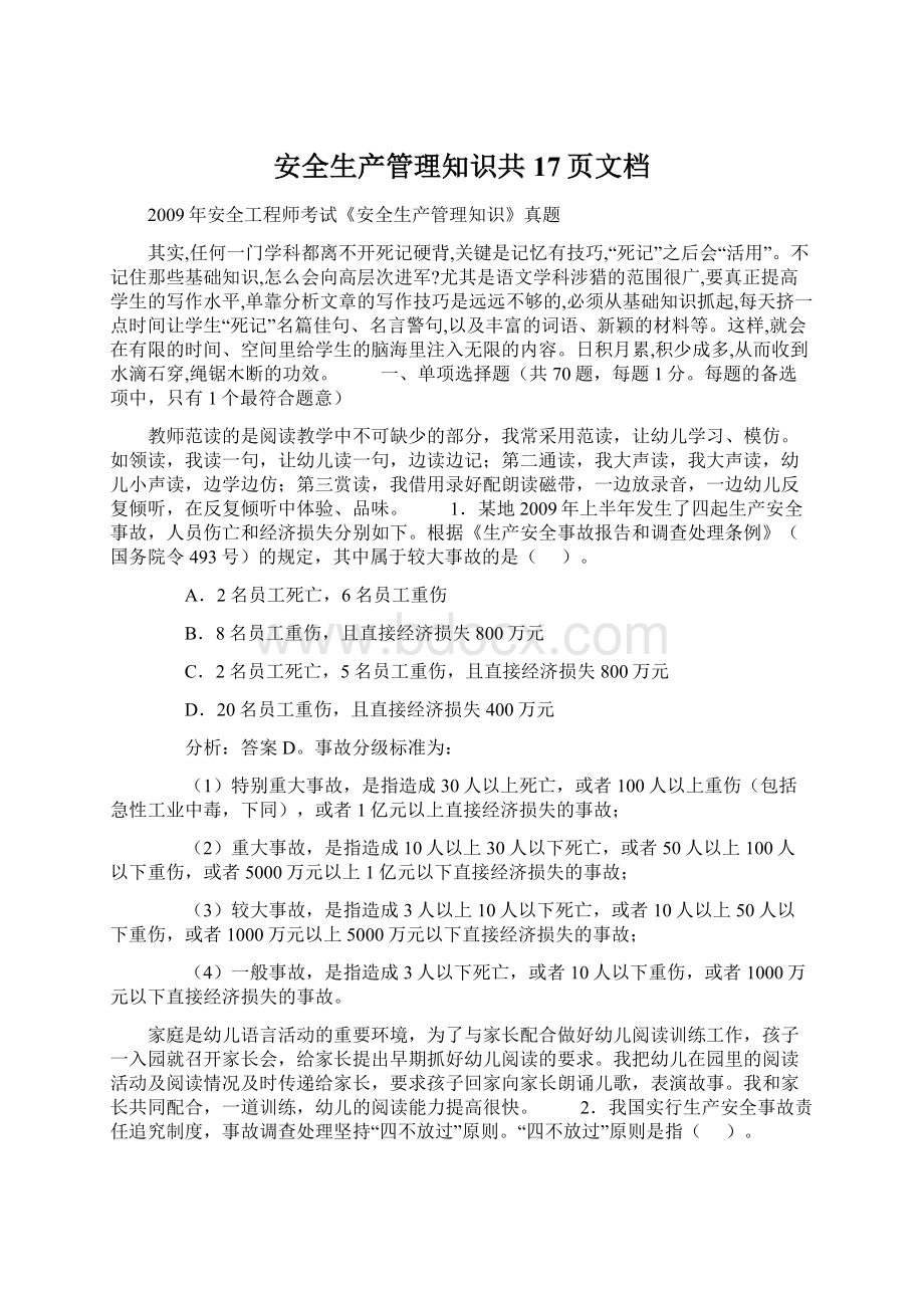 安全生产管理知识共17页文档Word文档格式.docx_第1页