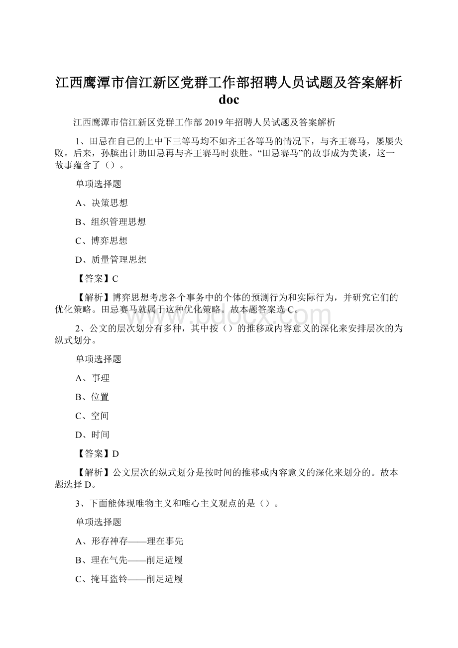 江西鹰潭市信江新区党群工作部招聘人员试题及答案解析 docWord文档下载推荐.docx