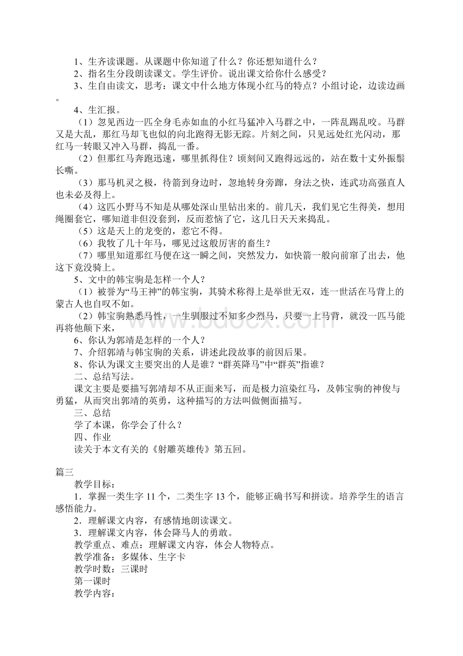 长春版四年级上册语文《群英降马》教案设计3篇.docx_第3页