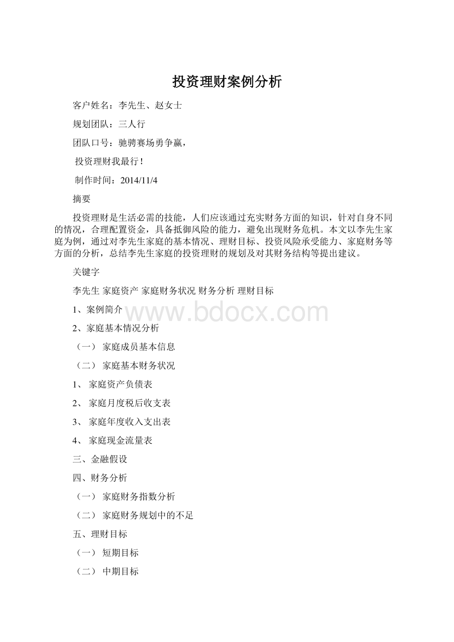 投资理财案例分析Word文档格式.docx_第1页