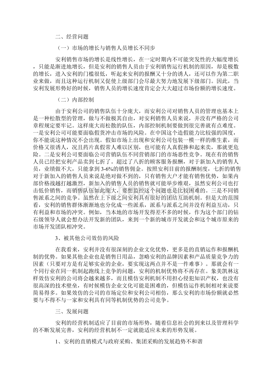 安利销售模式.docx_第2页