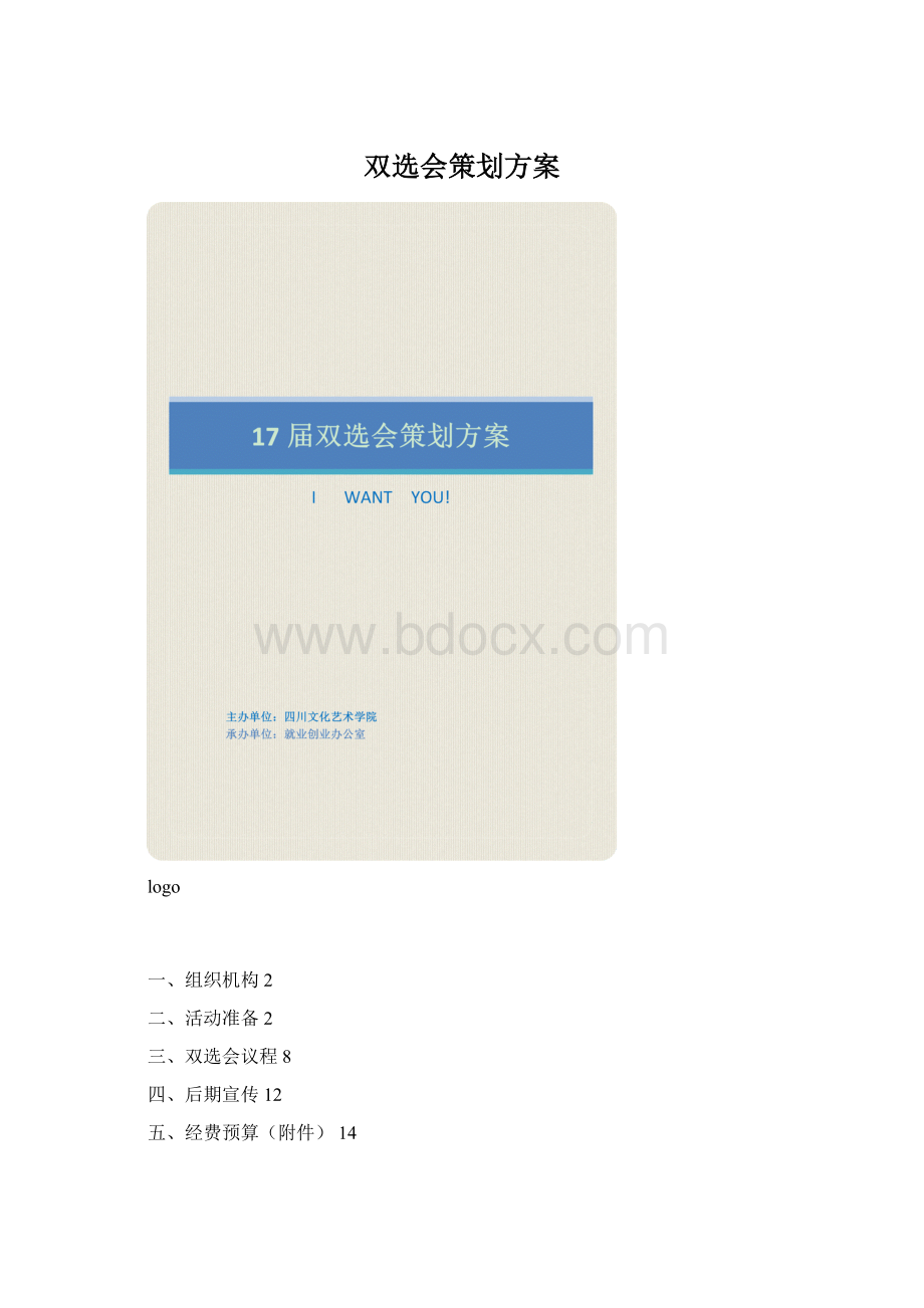 双选会策划方案Word文档下载推荐.docx_第1页