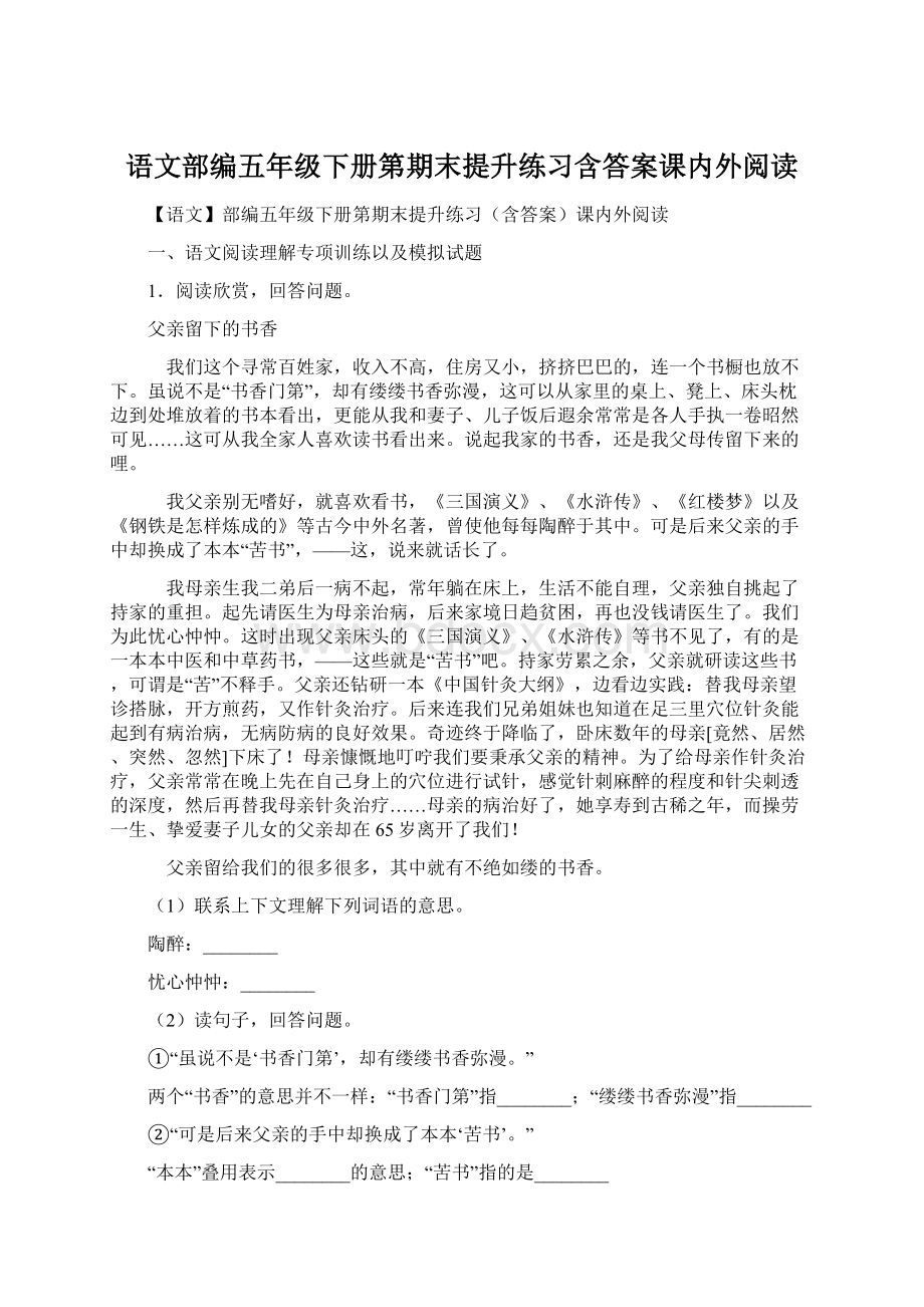 语文部编五年级下册第期末提升练习含答案课内外阅读Word下载.docx_第1页