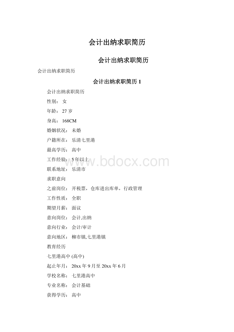 会计出纳求职简历Word文档下载推荐.docx