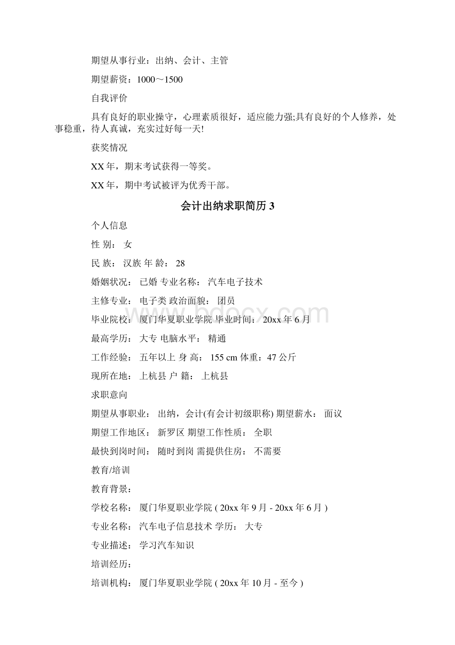 会计出纳求职简历Word文档下载推荐.docx_第3页