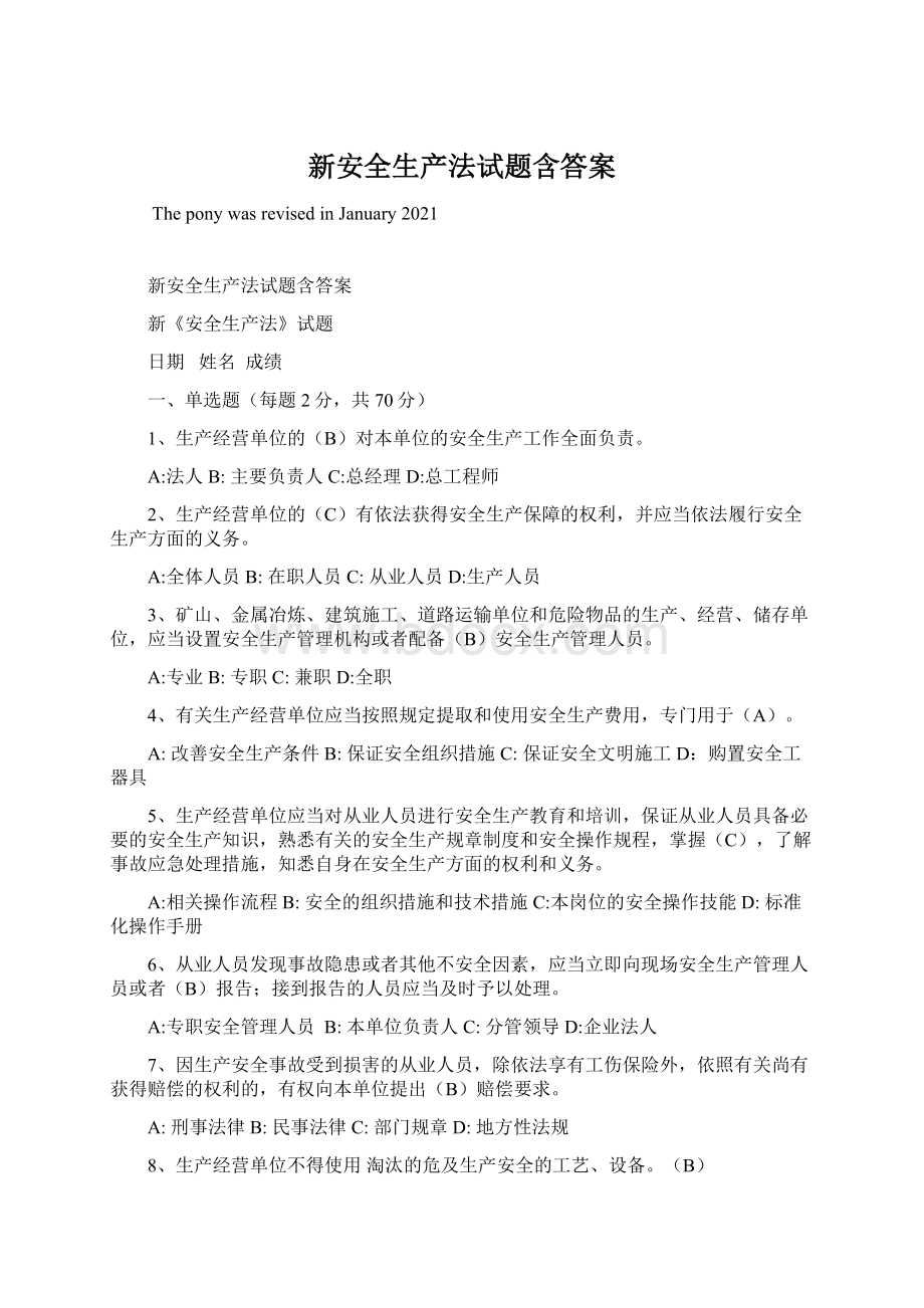 新安全生产法试题含答案.docx_第1页