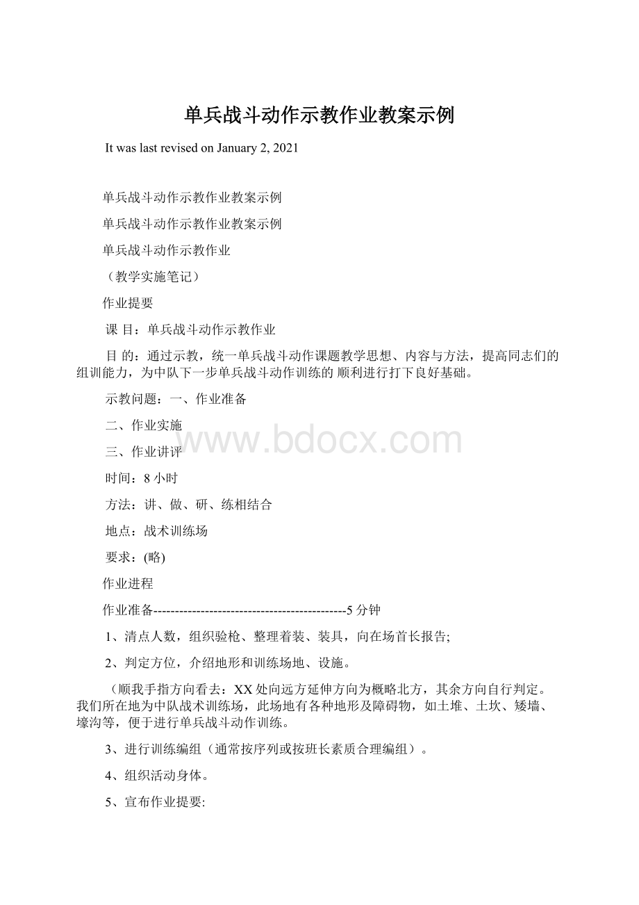 单兵战斗动作示教作业教案示例Word文档下载推荐.docx