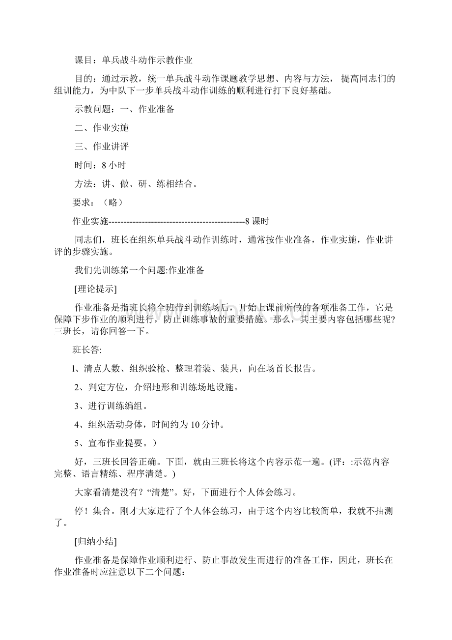 单兵战斗动作示教作业教案示例Word文档下载推荐.docx_第2页