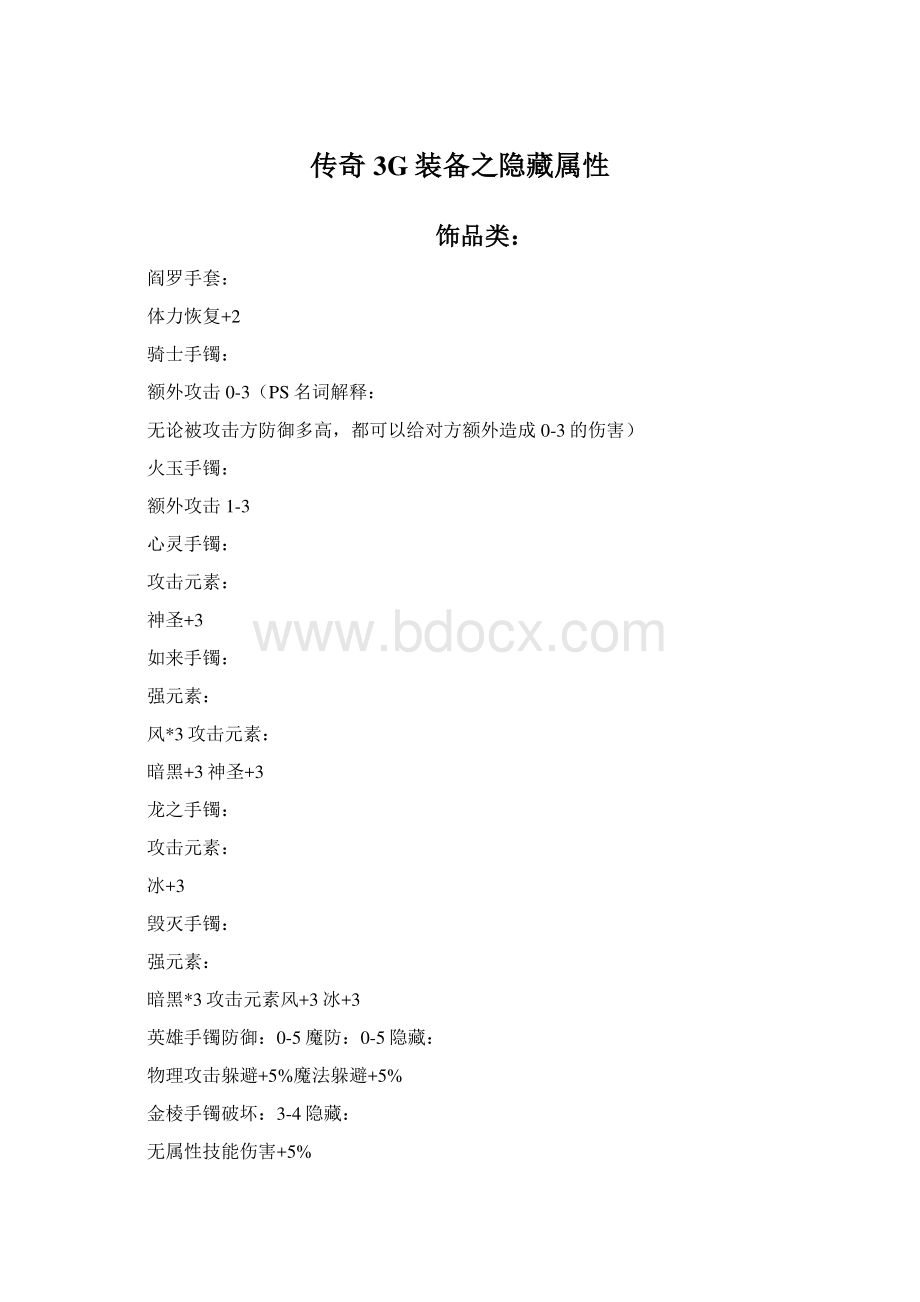 传奇3G装备之隐藏属性.docx