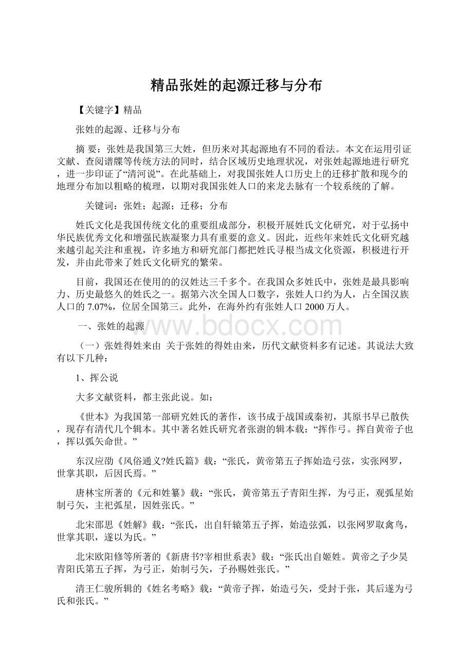 精品张姓的起源迁移与分布文档格式.docx