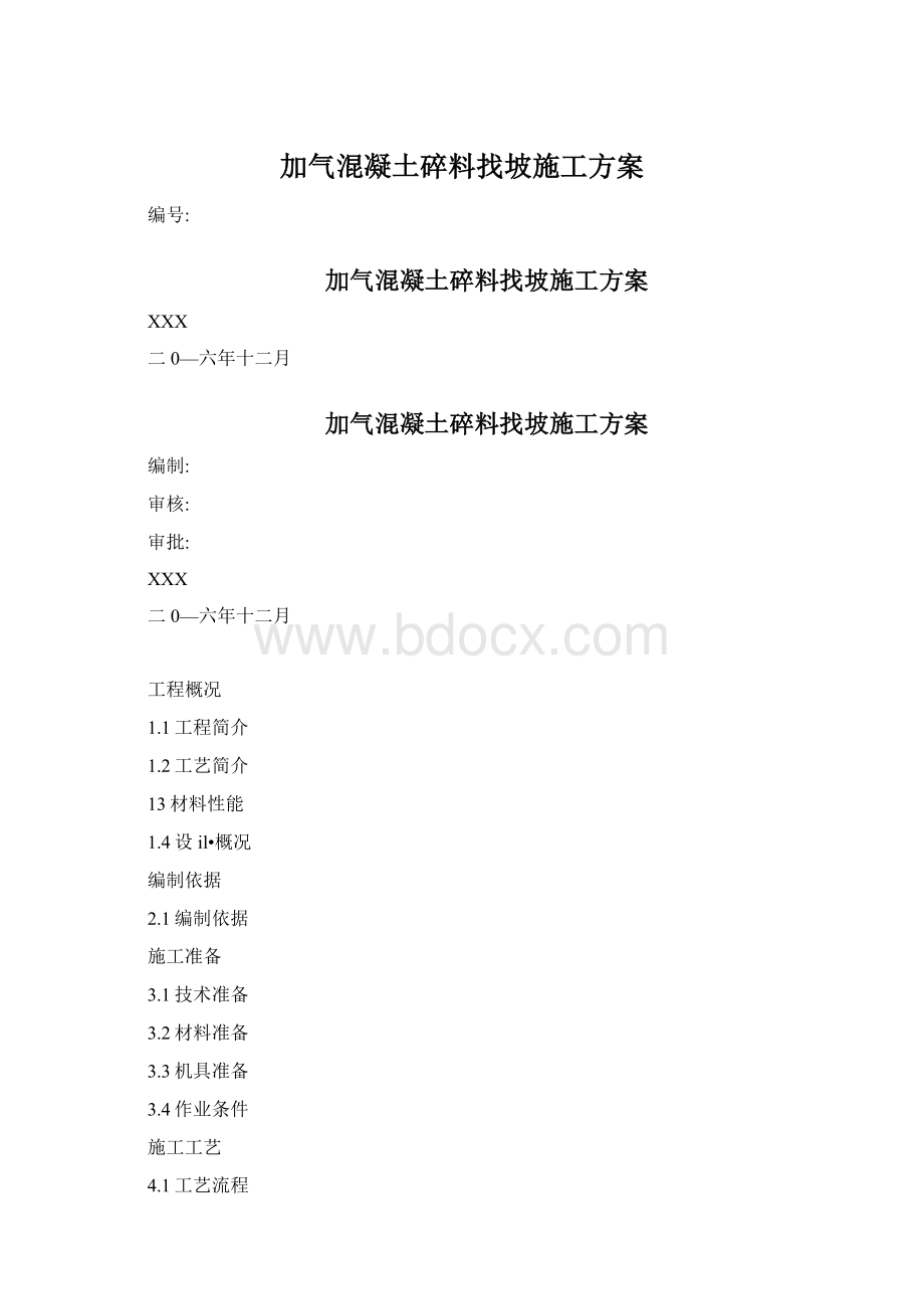 加气混凝土碎料找坡施工方案Word下载.docx