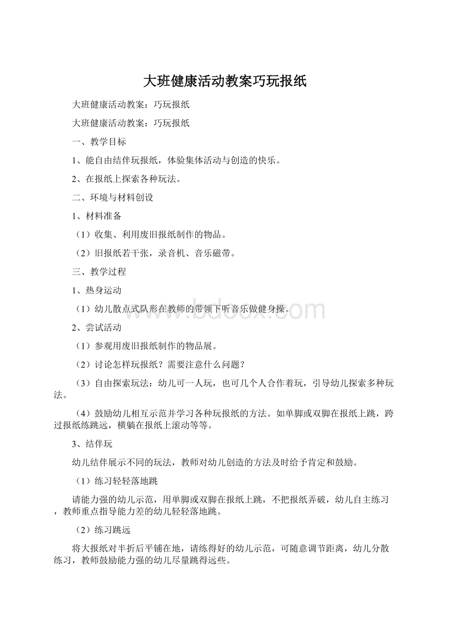 大班健康活动教案巧玩报纸Word文件下载.docx_第1页