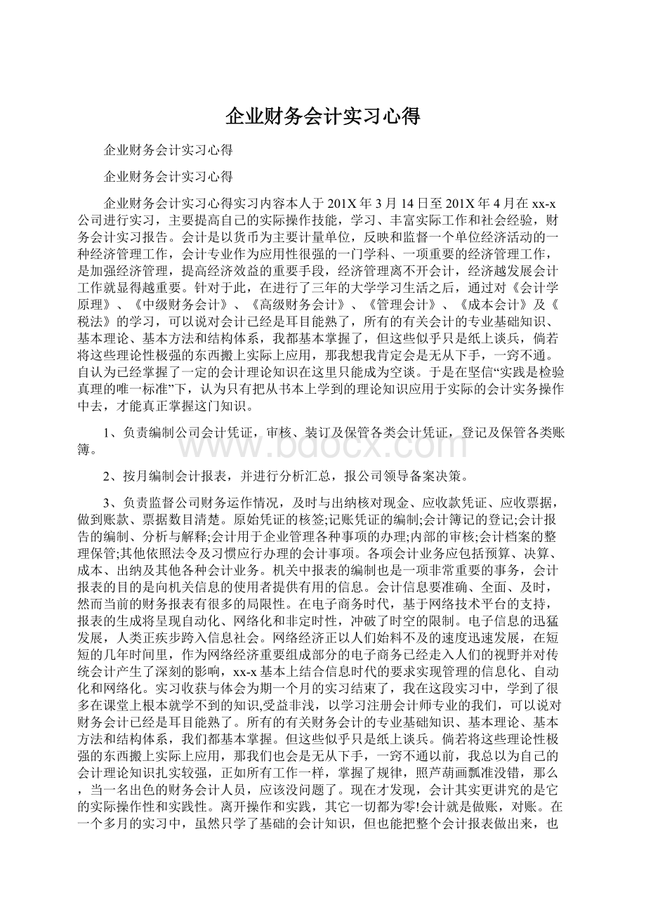 企业财务会计实习心得Word文档格式.docx