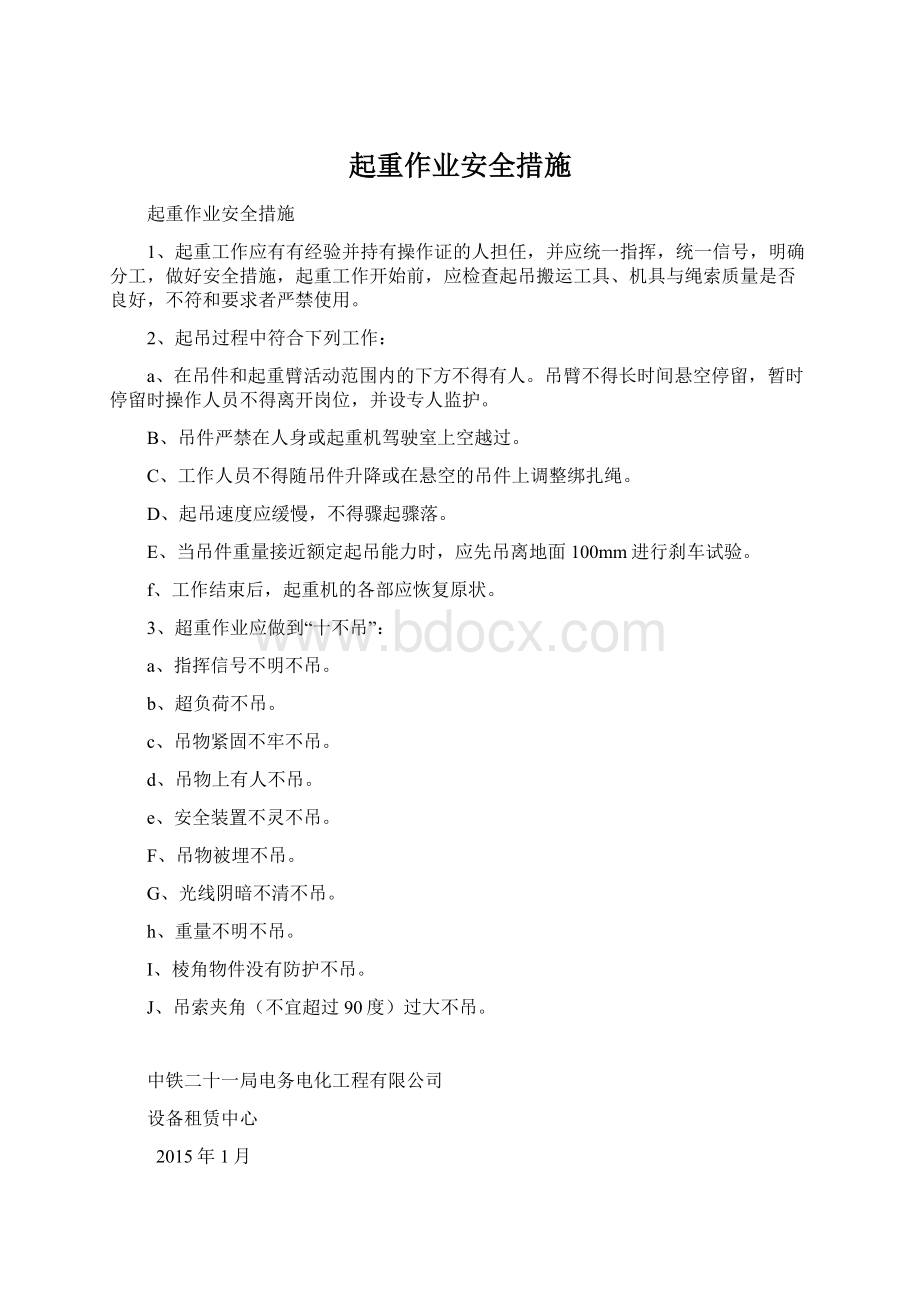 起重作业安全措施Word文档下载推荐.docx