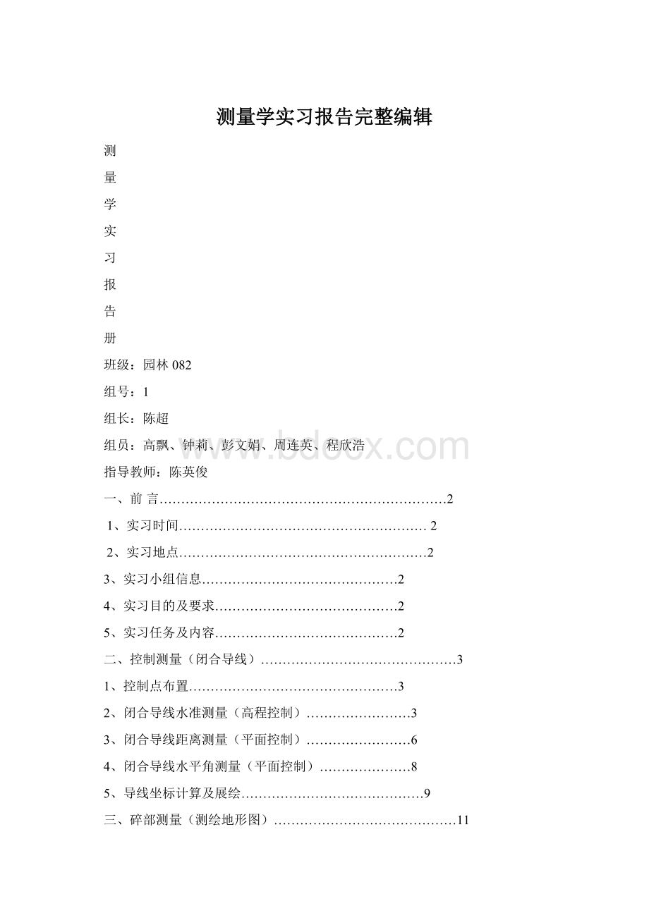 测量学实习报告完整编辑.docx