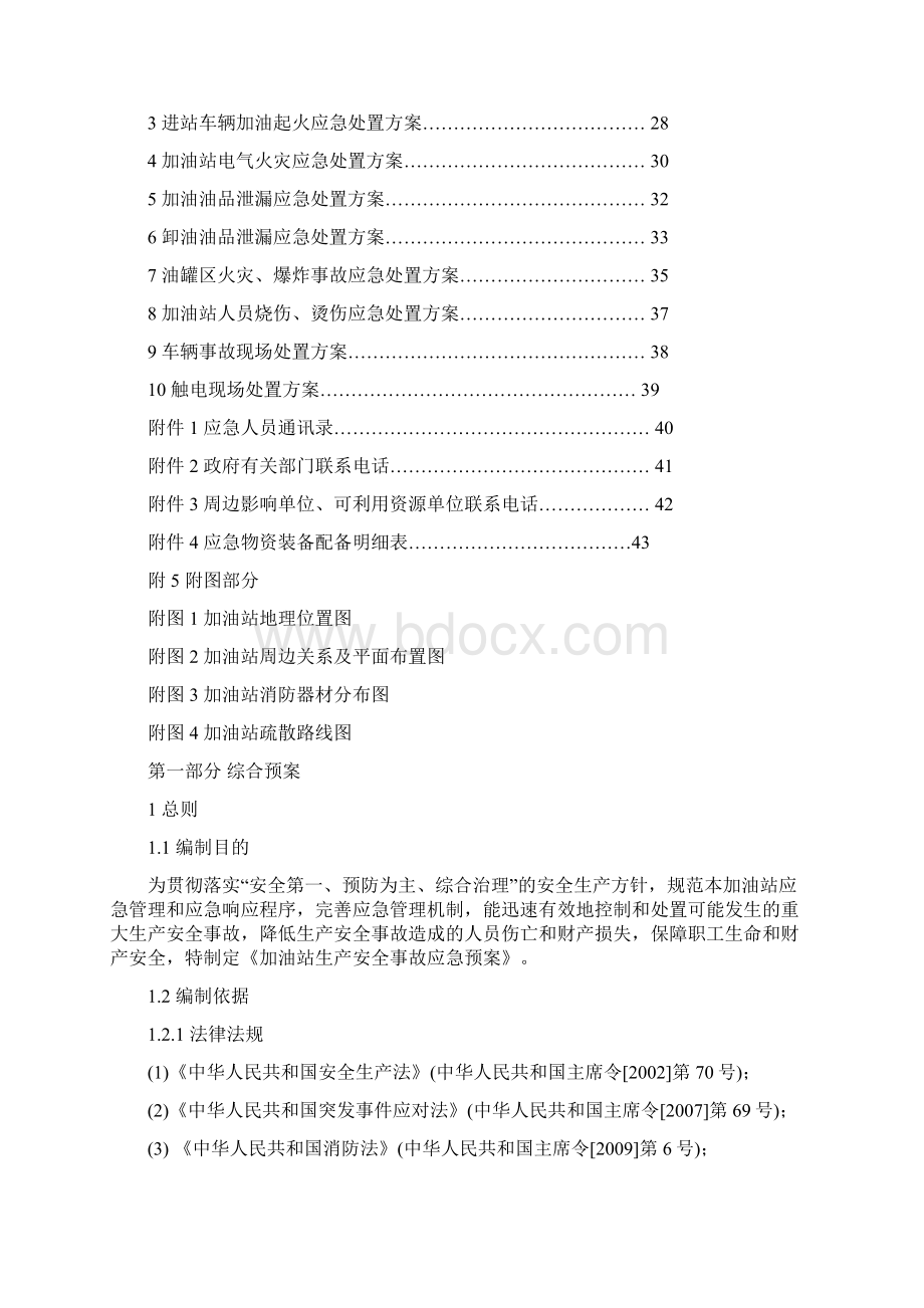 加油站安全生产事故应急预案文档格式.docx_第3页