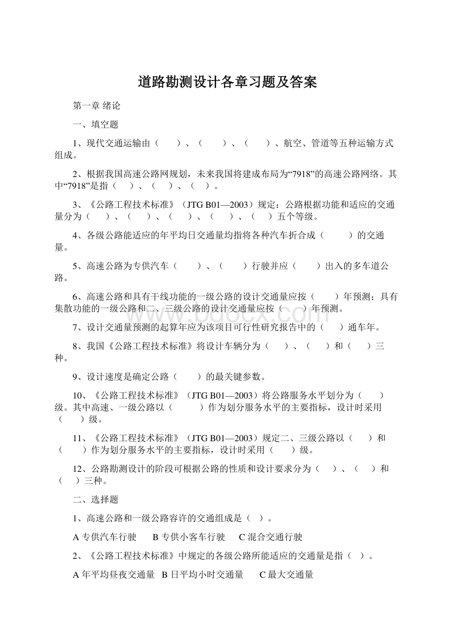 道路勘测设计各章习题及答案Word格式.docx