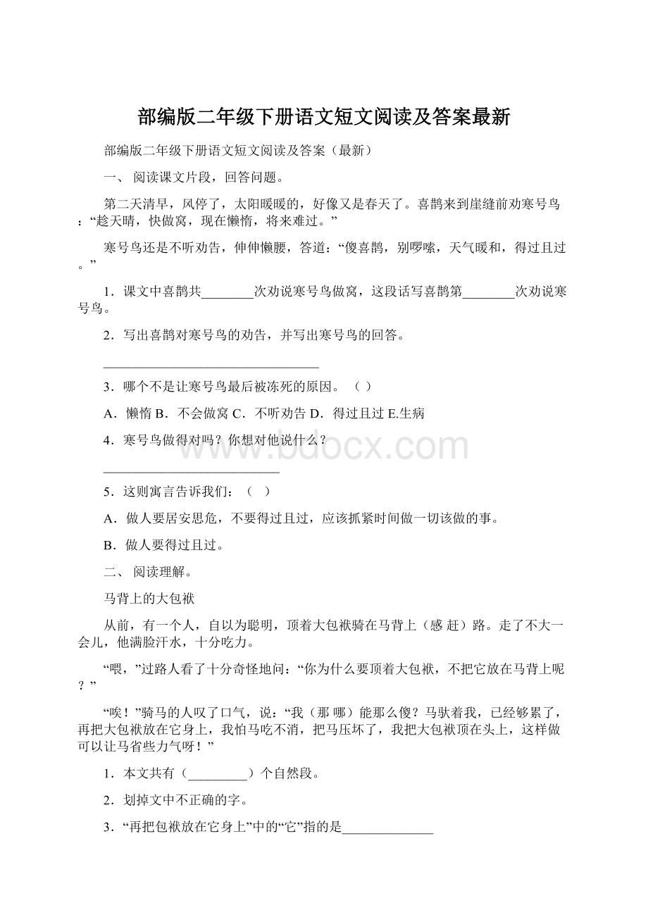 部编版二年级下册语文短文阅读及答案最新.docx