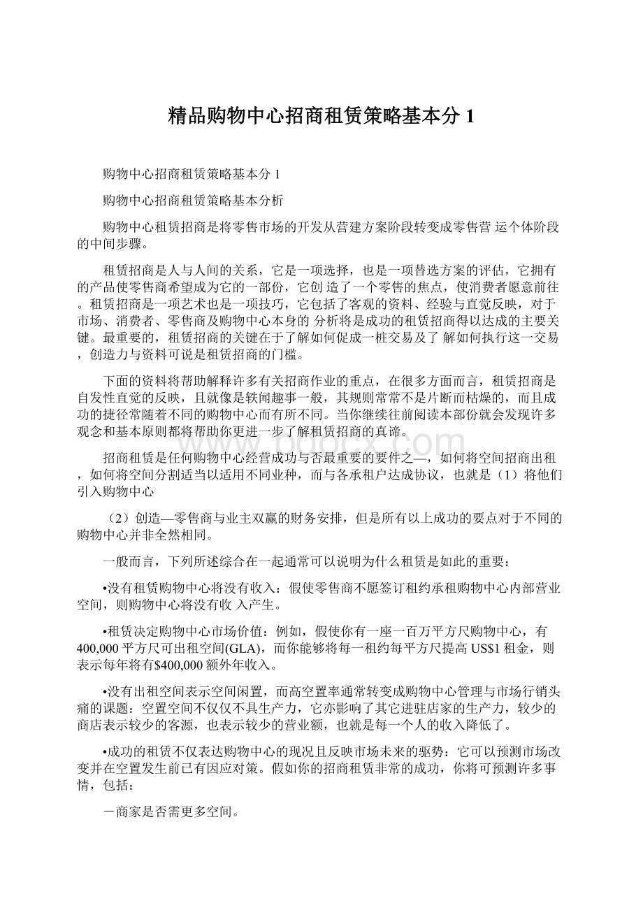 精品购物中心招商租赁策略基本分1Word文档下载推荐.docx