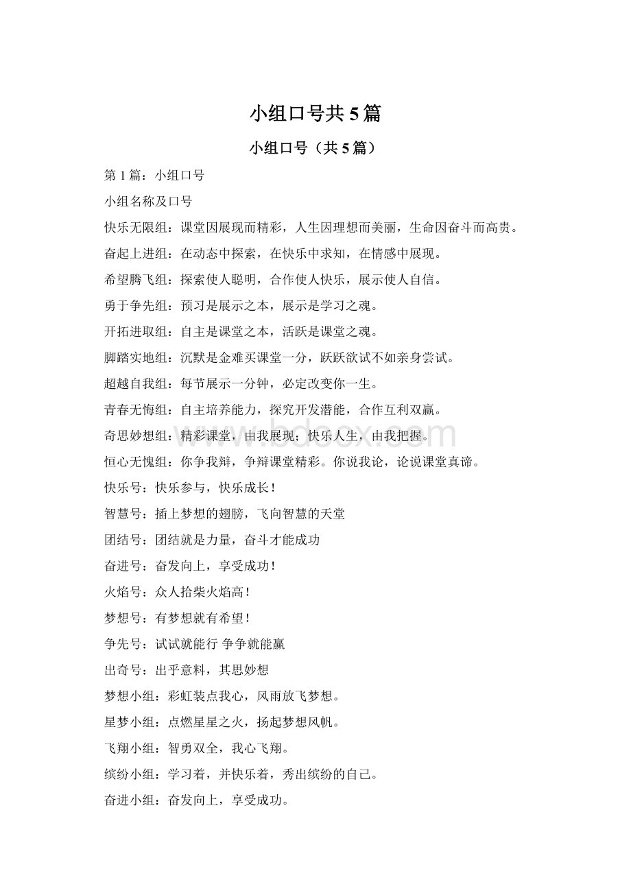 小组口号共5篇Word文档下载推荐.docx