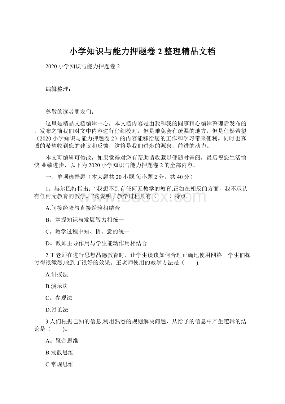 小学知识与能力押题卷2整理精品文档Word下载.docx