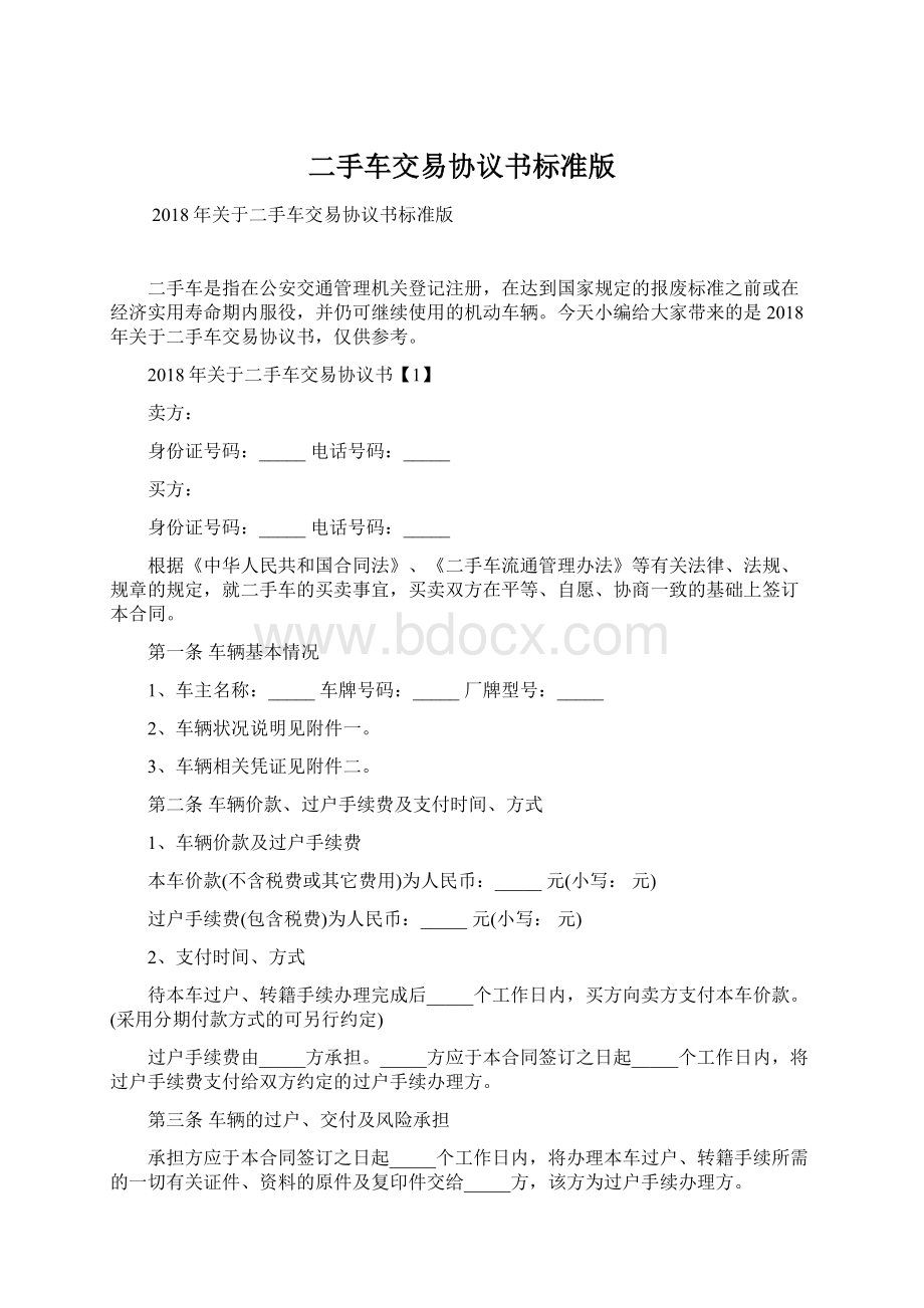 二手车交易协议书标准版Word文档格式.docx