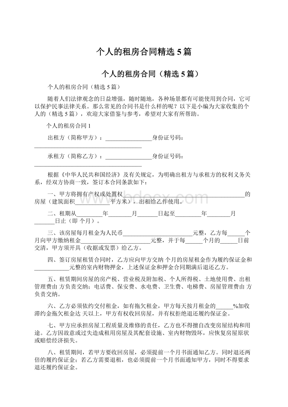 个人的租房合同精选5篇文档格式.docx