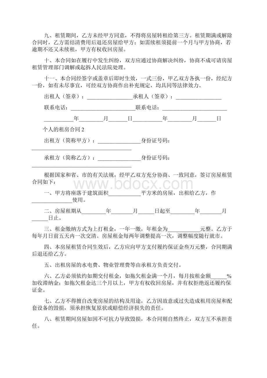 个人的租房合同精选5篇.docx_第2页