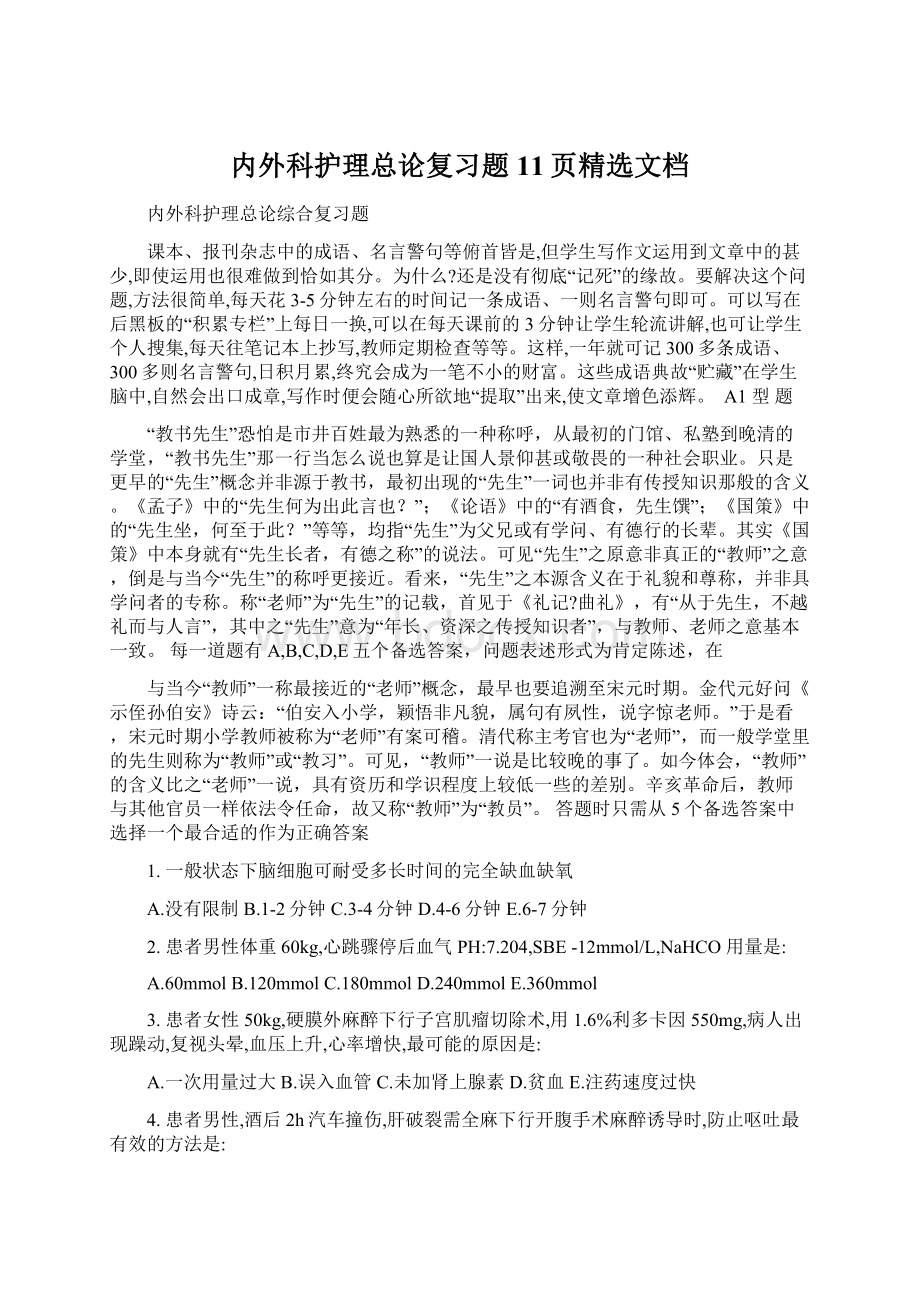 内外科护理总论复习题11页精选文档Word下载.docx