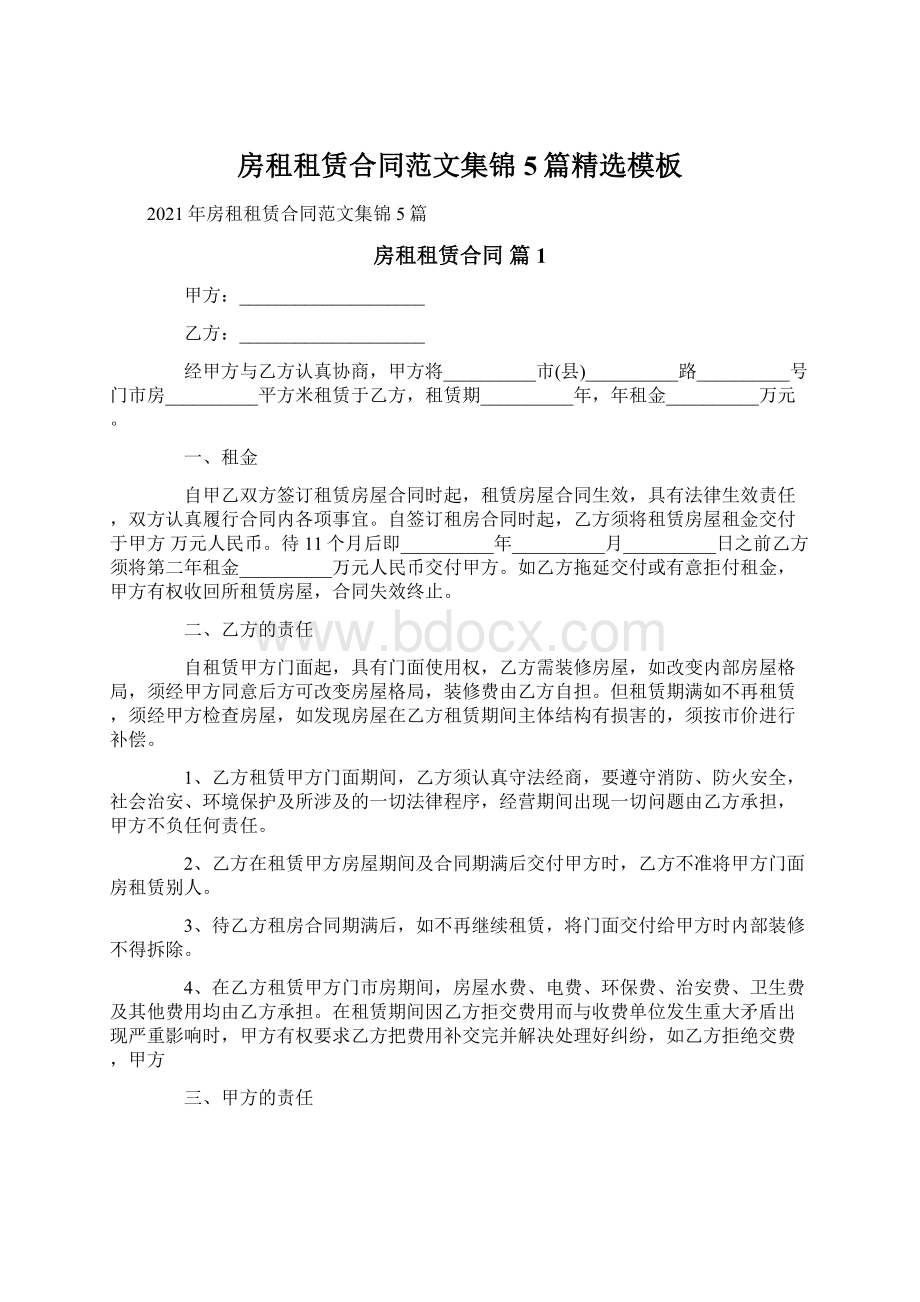 房租租赁合同范文集锦5篇精选模板文档格式.docx