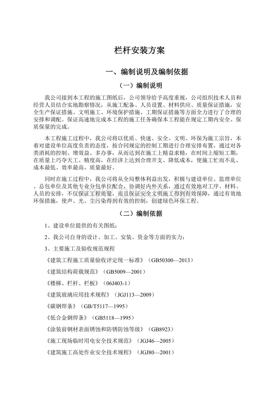 栏杆安装方案Word文档格式.docx