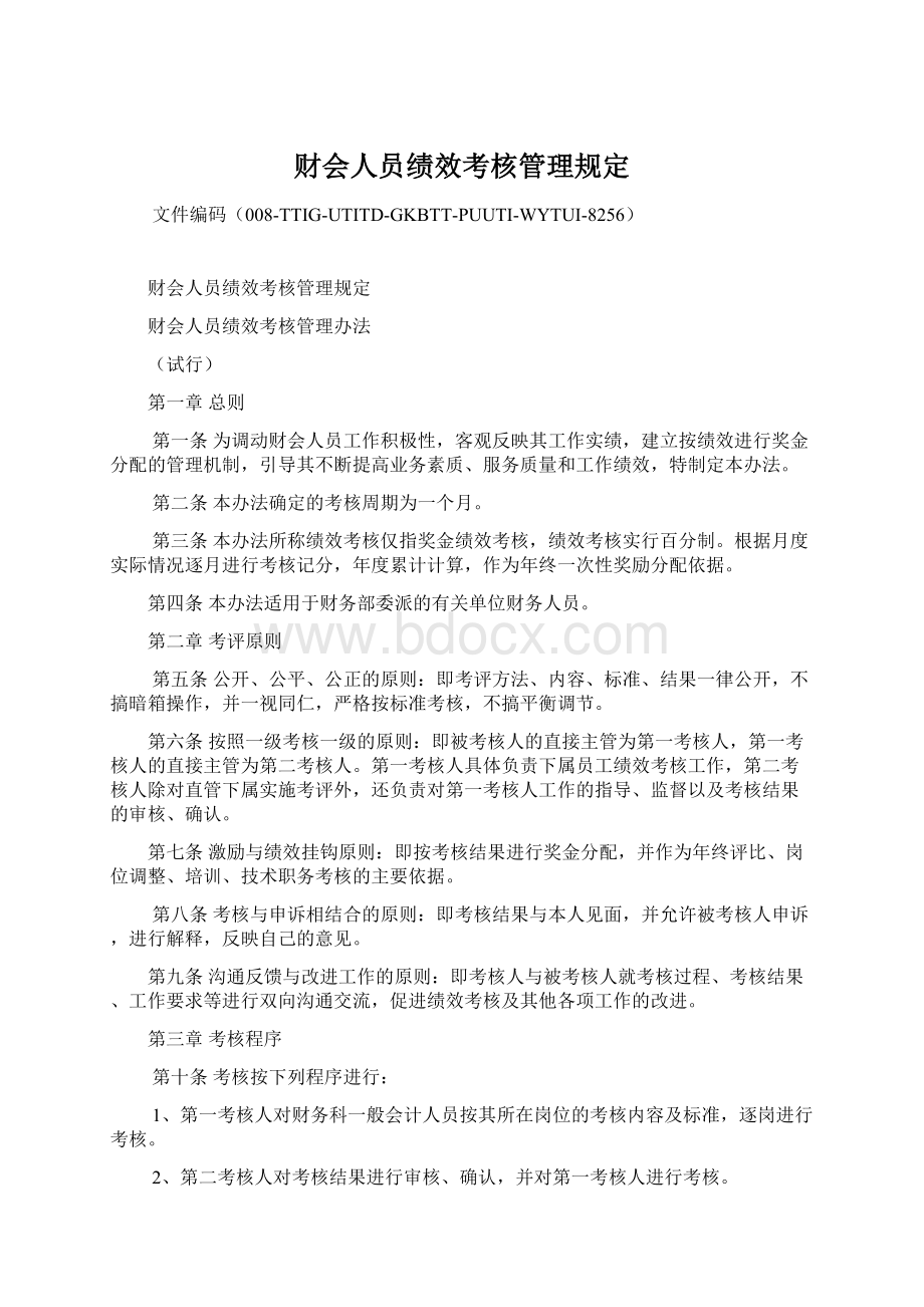 财会人员绩效考核管理规定.docx