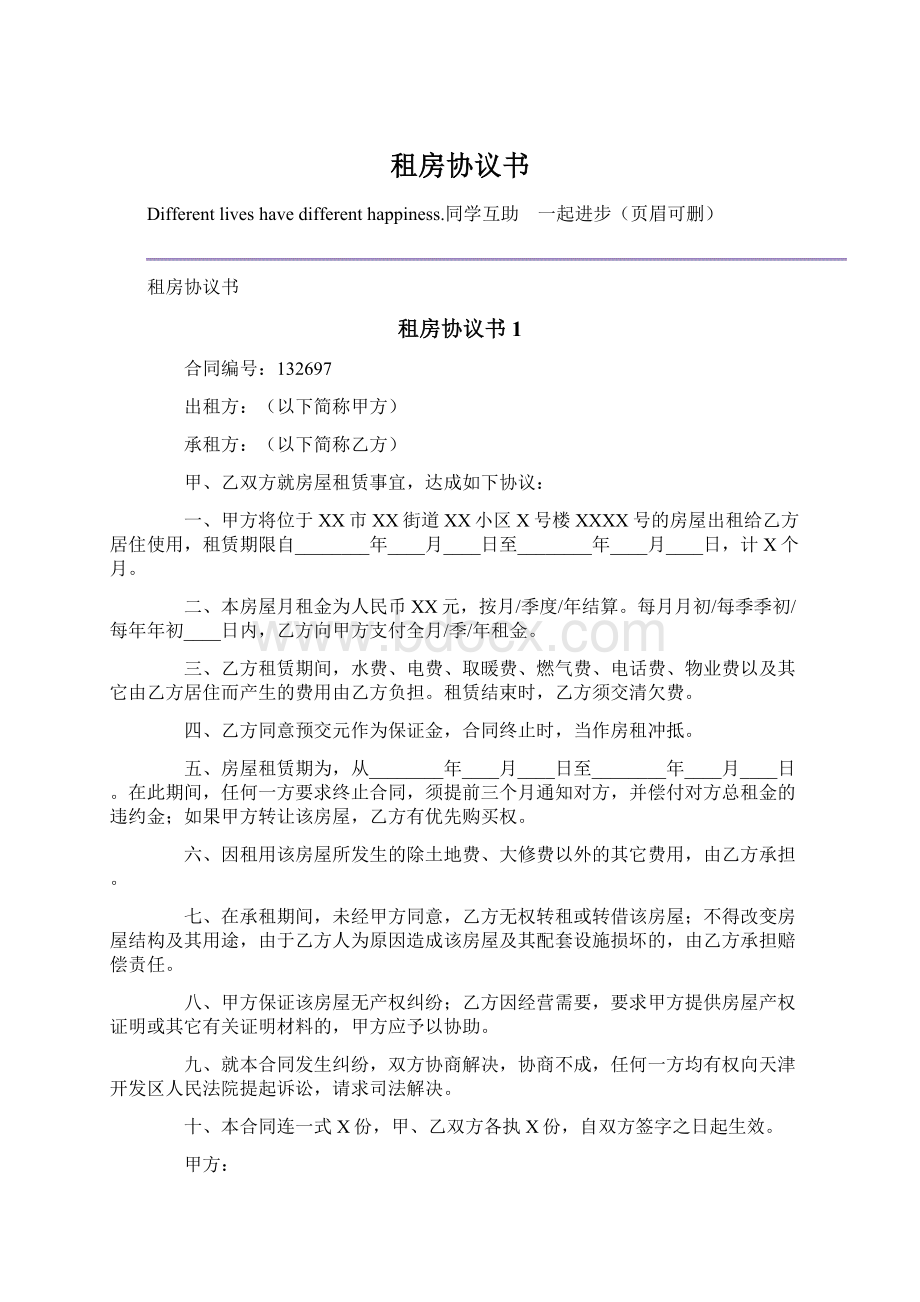 租房协议书Word下载.docx_第1页