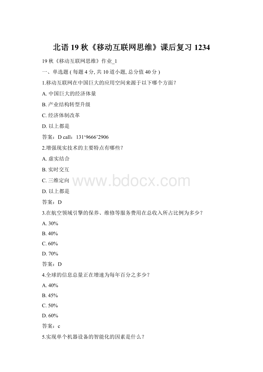 北语19秋《移动互联网思维》课后复习1234.docx_第1页