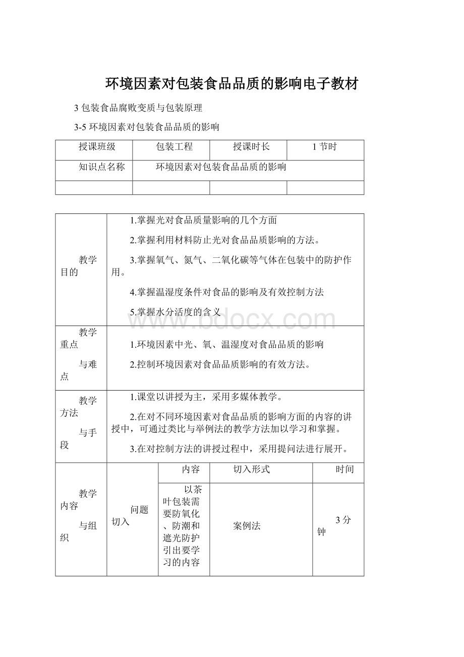 环境因素对包装食品品质的影响电子教材Word文件下载.docx_第1页