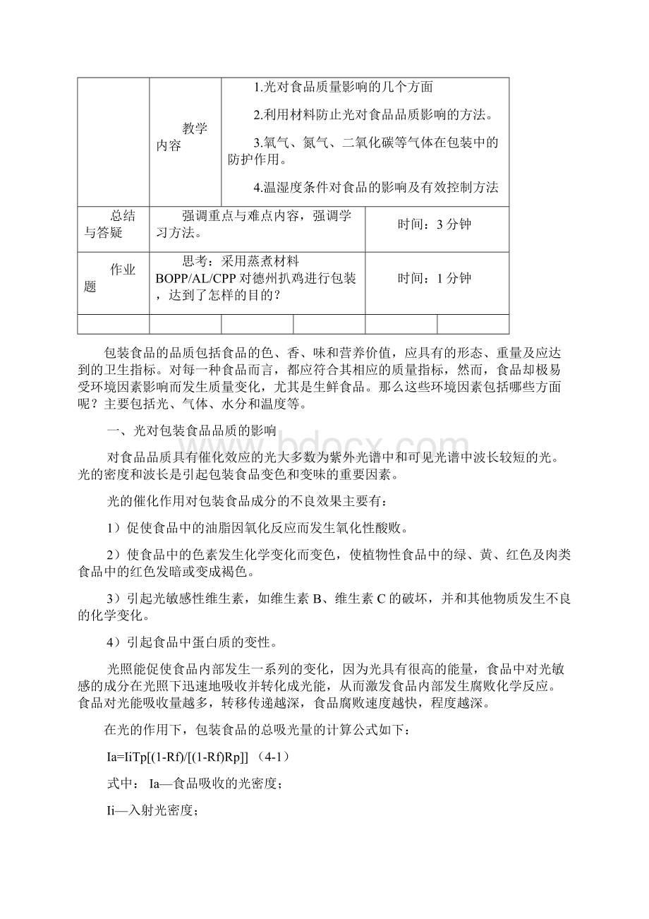 环境因素对包装食品品质的影响电子教材.docx_第2页