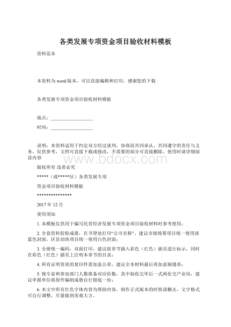 各类发展专项资金项目验收材料模板Word格式.docx