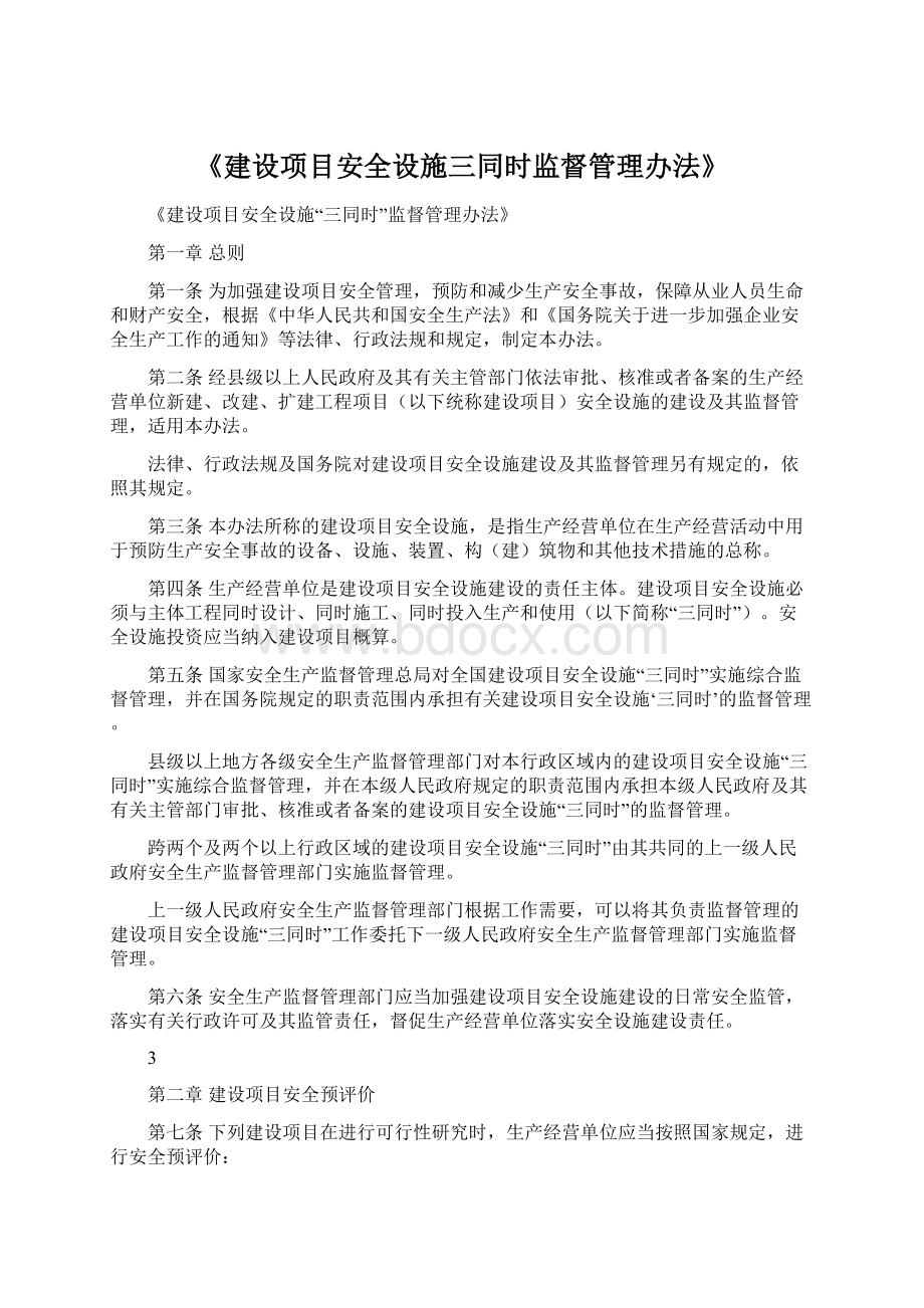 《建设项目安全设施三同时监督管理办法》.docx_第1页