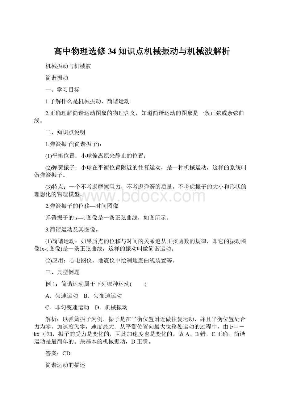 高中物理选修34知识点机械振动与机械波解析.docx_第1页