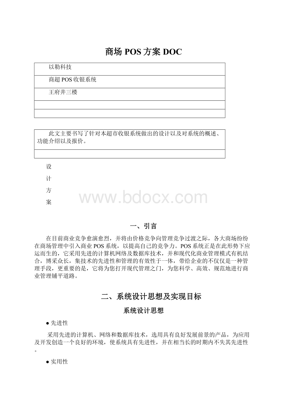 商场POS方案DOC.docx_第1页