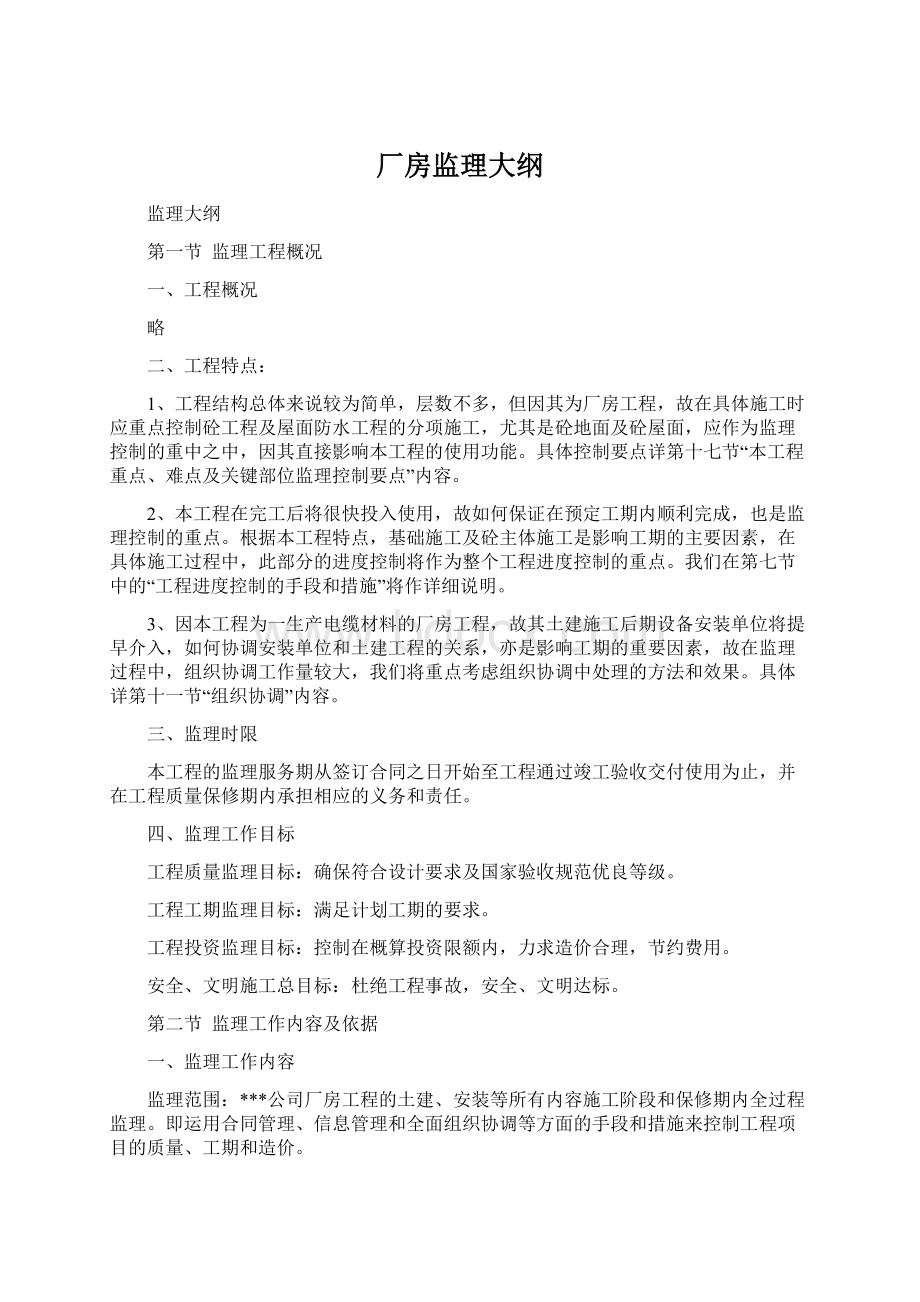 厂房监理大纲Word文档格式.docx