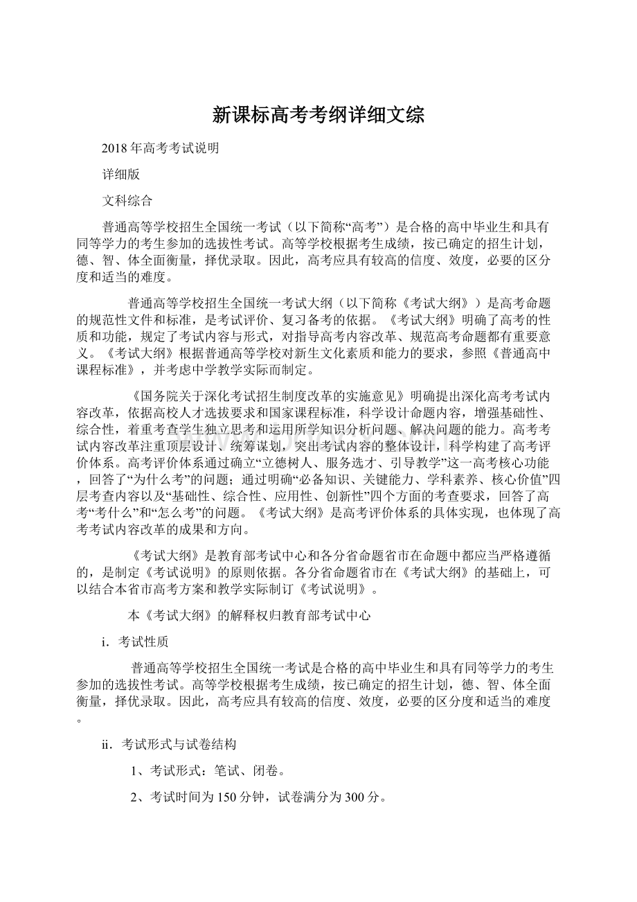 新课标高考考纲详细文综Word格式.docx