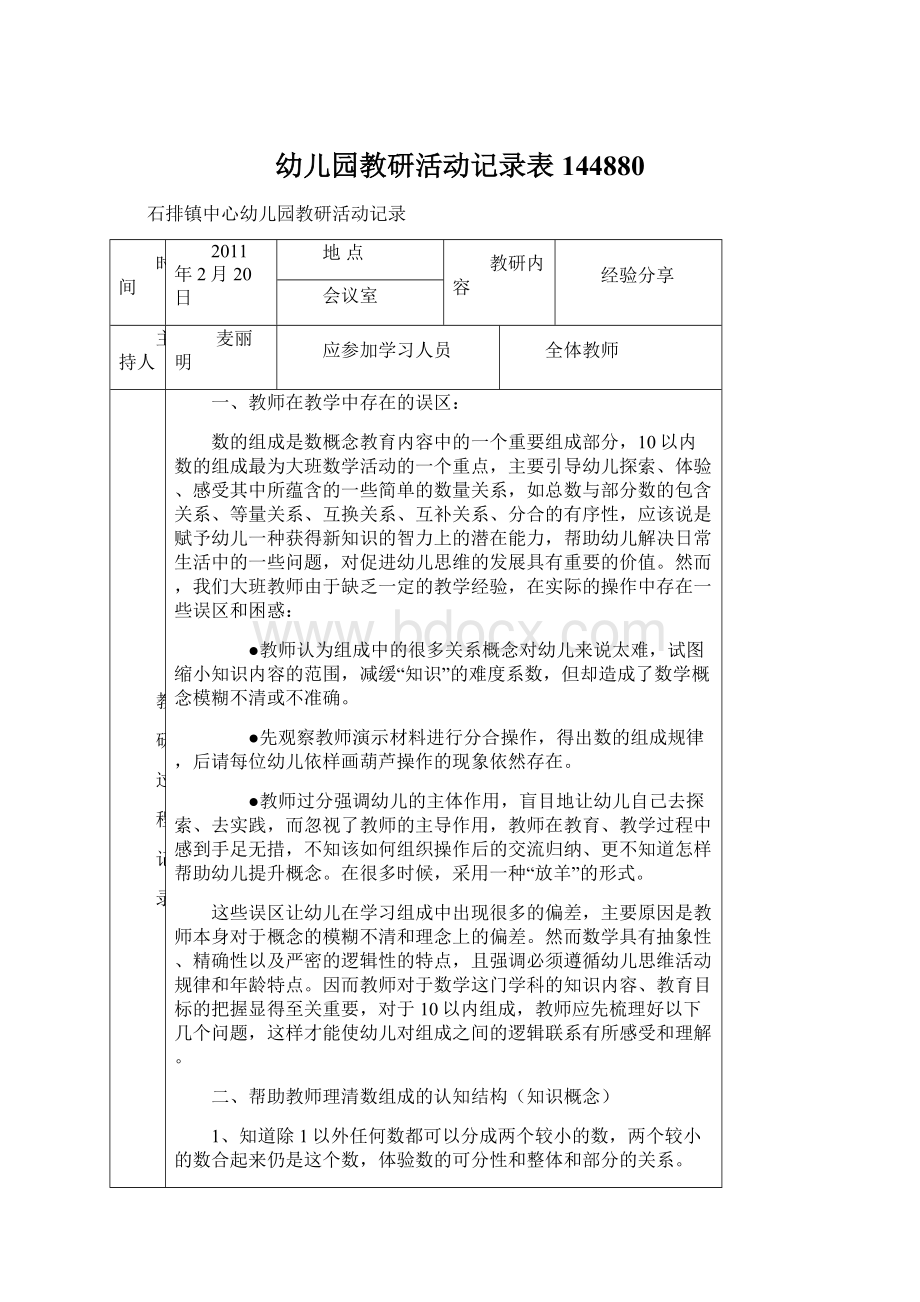 幼儿园教研活动记录表144880.docx_第1页