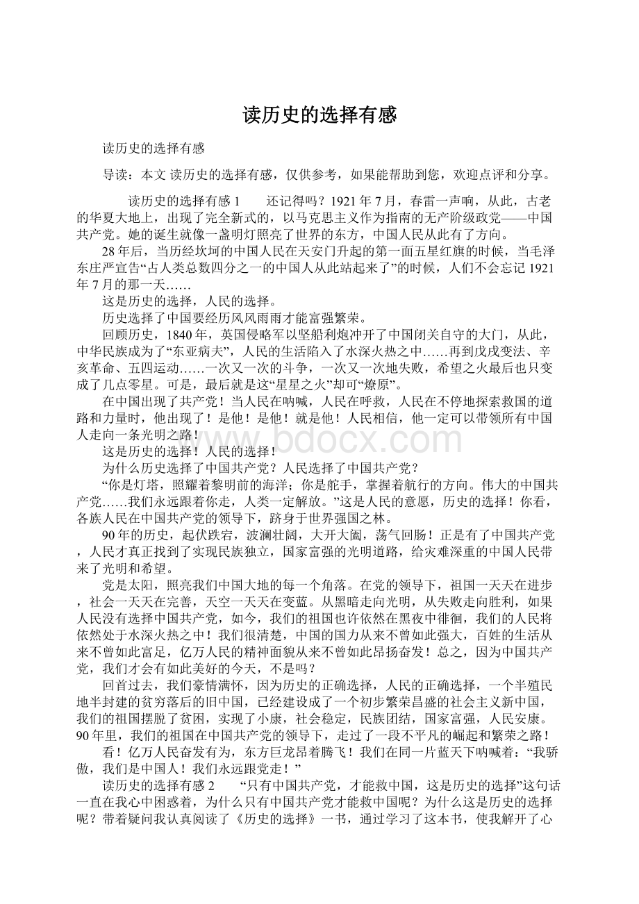 读历史的选择有感Word文档格式.docx_第1页