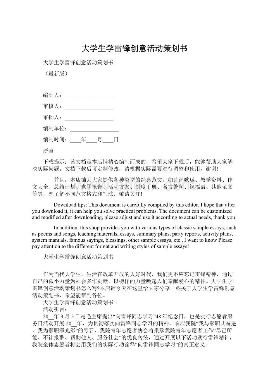 大学生学雷锋创意活动策划书Word文档下载推荐.docx_第1页