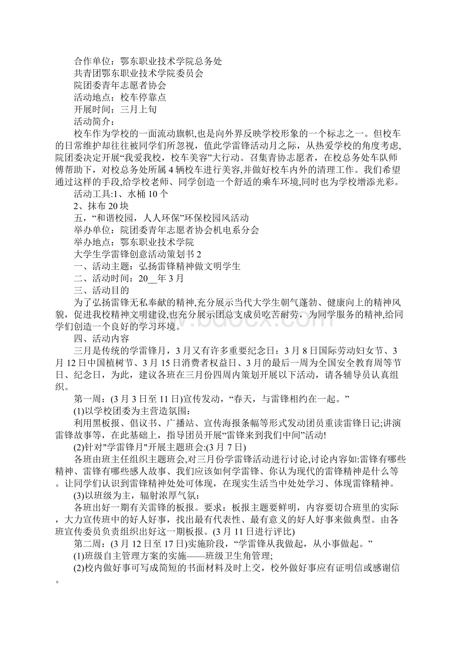 大学生学雷锋创意活动策划书Word文档下载推荐.docx_第3页