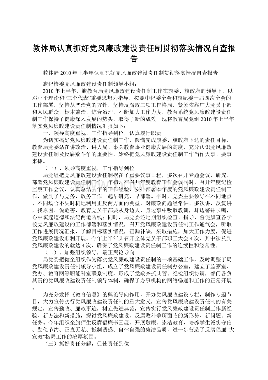 教体局认真抓好党风廉政建设责任制贯彻落实情况自查报告Word下载.docx