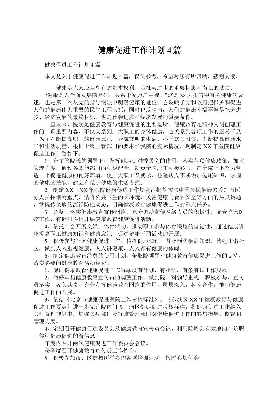 健康促进工作计划4篇.docx_第1页