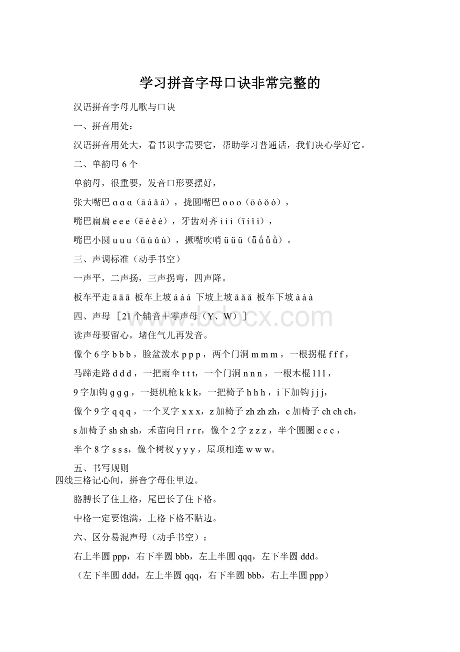 学习拼音字母口诀非常完整的.docx